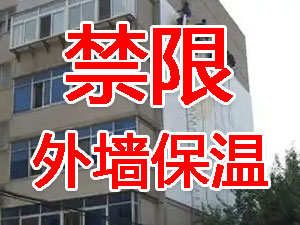 傳統(tǒng)外墻保溫系統(tǒng)幾乎全被禁限！多地發(fā)文！